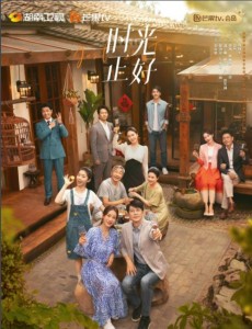 時(shí)光正好