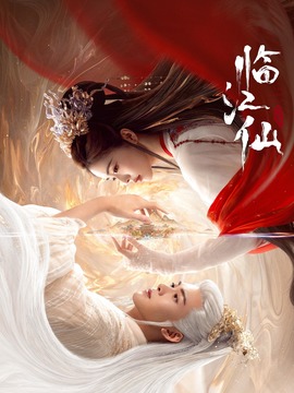 臨江仙