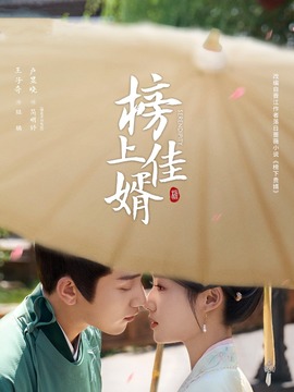榜上佳婿