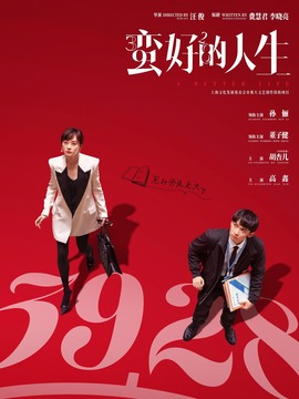 蠻好的人生