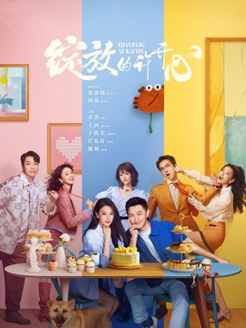 綻放的許開(kāi)心